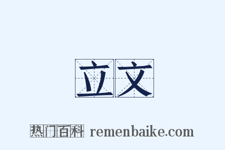 立文是什么意思的图片